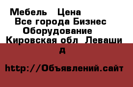 Мебель › Цена ­ 40 000 - Все города Бизнес » Оборудование   . Кировская обл.,Леваши д.